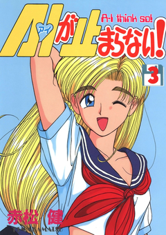 A・Iが止まらない! 3巻
