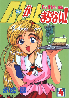 A・Iが止まらない! 4巻