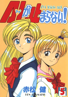 A・Iが止まらない! 5巻