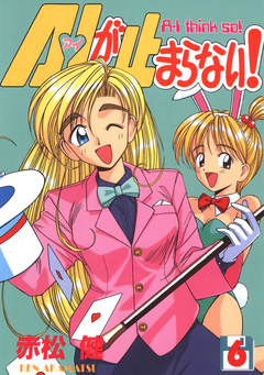 A・Iが止まらない! 6巻