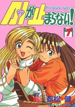 A・Iが止まらない! 7巻
