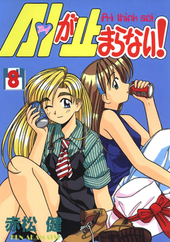 A・Iが止まらない! 8巻