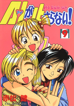 A・Iが止まらない! 9巻