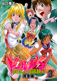 ドールガン【完全版】 3巻