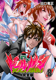 ドールガン【完全版】 8巻