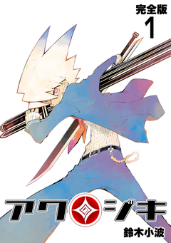 アクジキ【完全版】 1巻