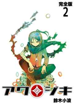 アクジキ【完全版】 2巻