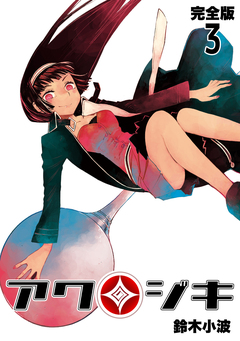 アクジキ【完全版】 3巻
