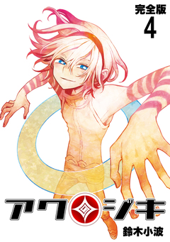 アクジキ【完全版】 4巻