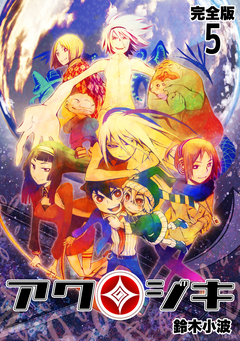アクジキ【完全版】 5巻