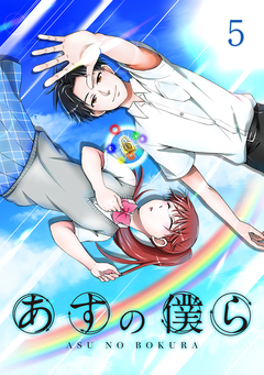あすの僕ら【単話版】 5巻