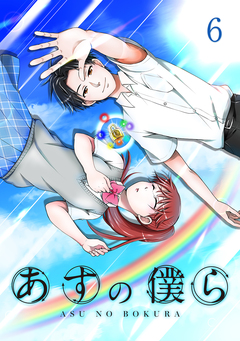 あすの僕ら【単話版】 6巻