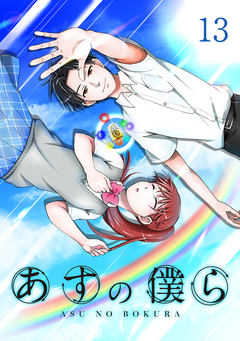 あすの僕ら【単話版】 13巻
