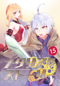 メタリアルストーリー 15巻