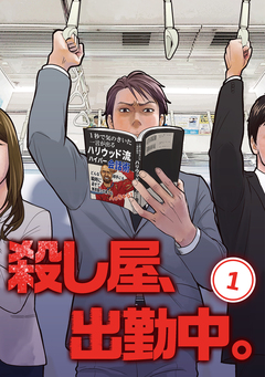 殺し屋、出勤中。【単話版】 1巻