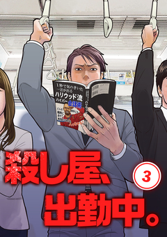 殺し屋、出勤中。【単話版】 3巻