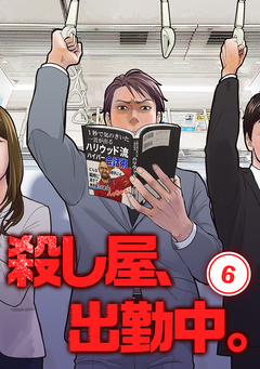 殺し屋、出勤中。【単話版】 6巻