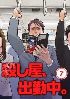 殺し屋、出勤中。【単話版】 7巻