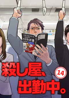 殺し屋、出勤中。【単話版】 14巻