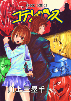 コテンパンス総集編 1巻