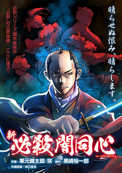 新・必殺闇同心 1巻