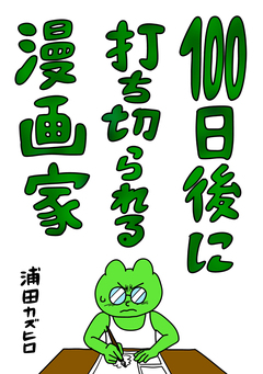 100日後に打ち切られる漫画家 1巻