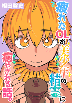 疲れたOLが美少年の精霊に癒やされる話。 1巻
