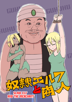奴隷エルフと商人【同人版】 1巻