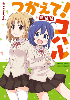 つかえて!コハル 新装版 1巻