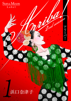Arriba! 2nd season【合本版】 1巻