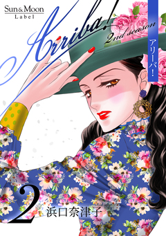 Arriba! 2nd season【合本版】 2巻