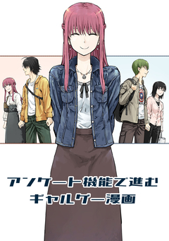 アンケート機能で進むギャルゲー漫画 1巻