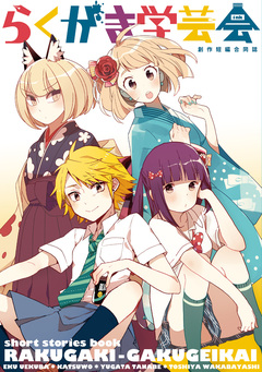 らくがき学芸会 1巻