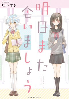 明日また会いましょう 1巻