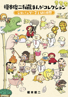 榎本俊二秘蔵まんがコレクション 1巻