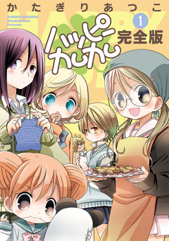 ハッピーカムカム完全版 1巻