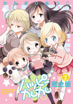ハッピーカムカム完全版 2巻