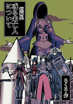 短編集-或る未亡人について 1巻