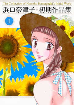浜口奈津子初期作品集 1巻
