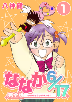 ななか6/17【完全版】 1巻
