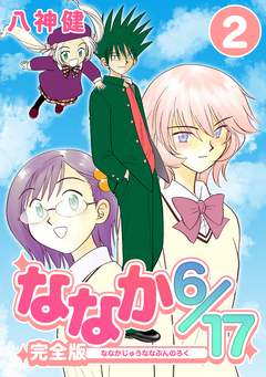 ななか6/17【完全版】 2巻