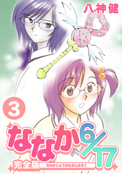 ななか6/17【完全版】 3巻