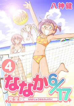 ななか6/17【完全版】 4巻