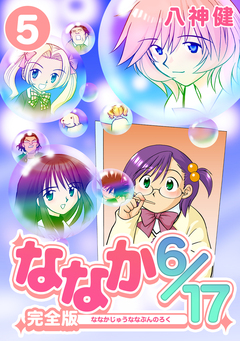 ななか6/17【完全版】 5巻