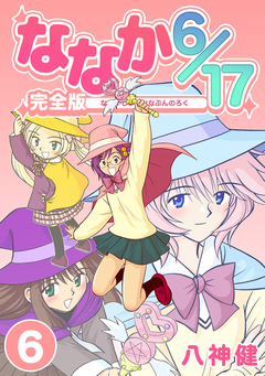 ななか6/17【完全版】 6巻