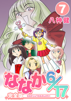 ななか6/17【完全版】 7巻