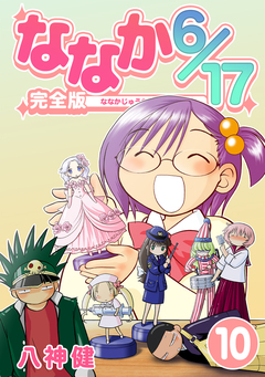 ななか6/17【完全版】 10巻