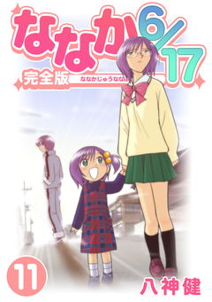 ななか6/17【完全版】 11巻