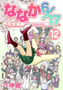 ななか6/17【完全版】 12巻