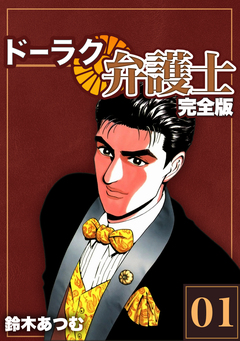 ドーラク弁護士【完全版】 1巻